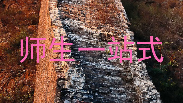 师生一站式