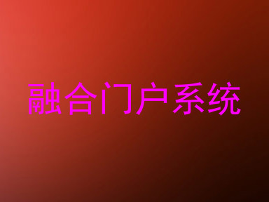融合门户系统