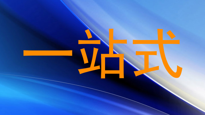 一站式