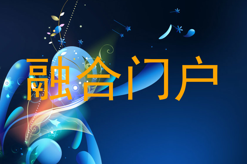 融合门户