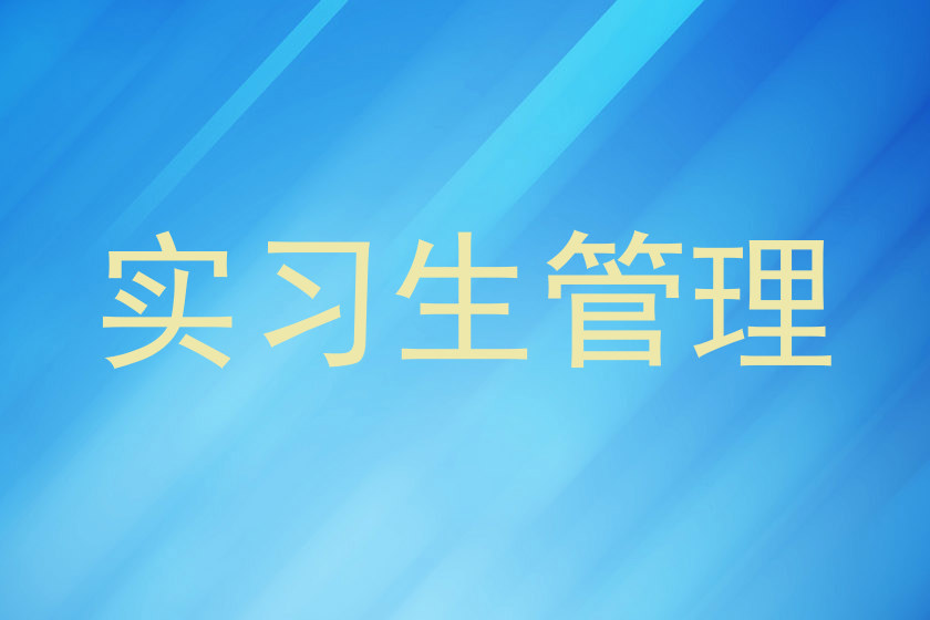实习生管理