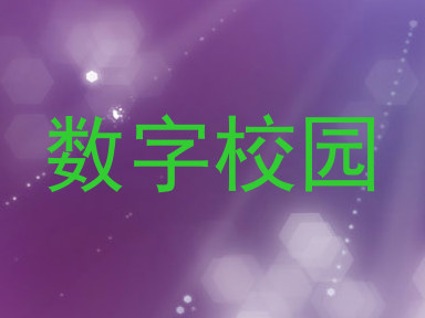 数字校园