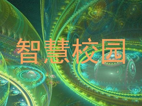 智慧校园