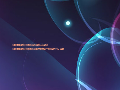 高校科研管理系统选型需规避的三大误区
高校科研管理系统的选型是信息化建设中的关键环节,直接