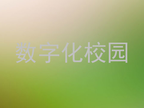 数字化校园