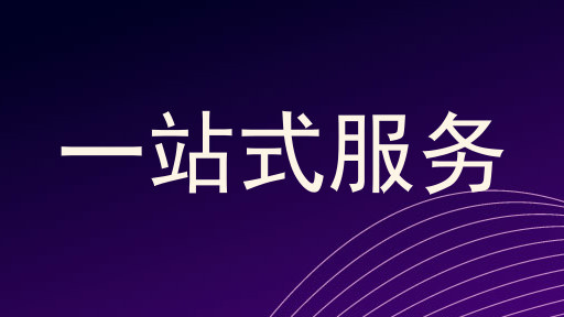 一站式服务