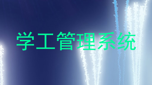 学工管理系统