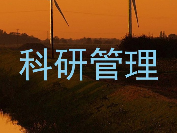 科研管理