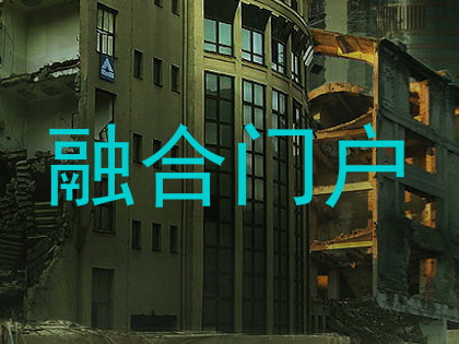 融合门户