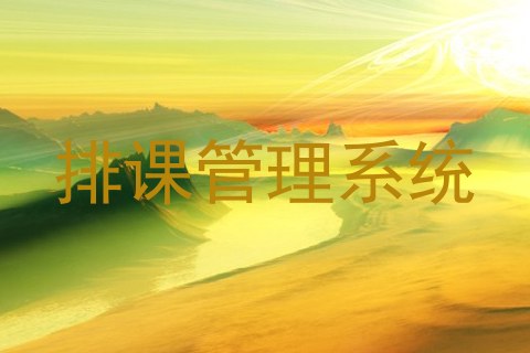 排课管理系统