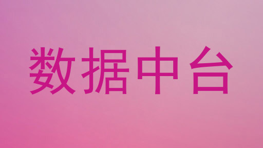 数据中台