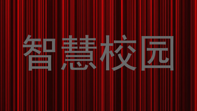 智慧校园