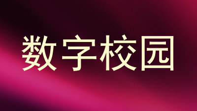 数字校园