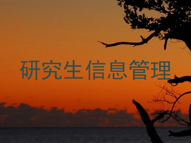 研究生信息管理