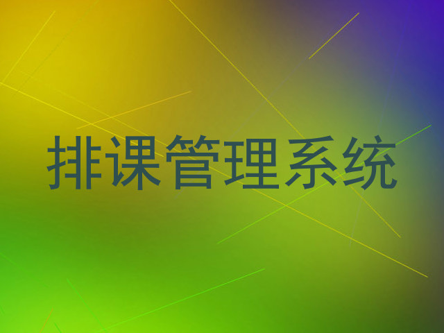 排课管理系统