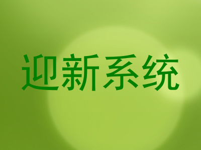 迎新系统