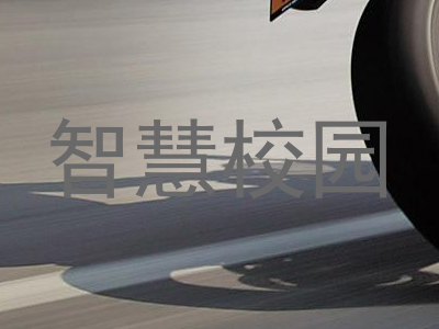 智慧校园