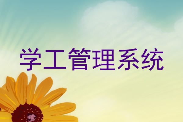 学工管理系统