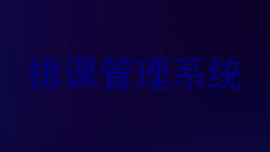 排课管理系统