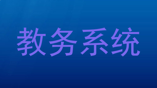 教务系统