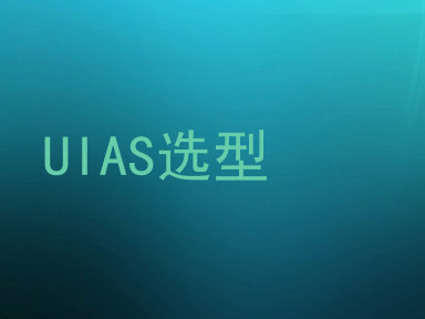 UIAS选型