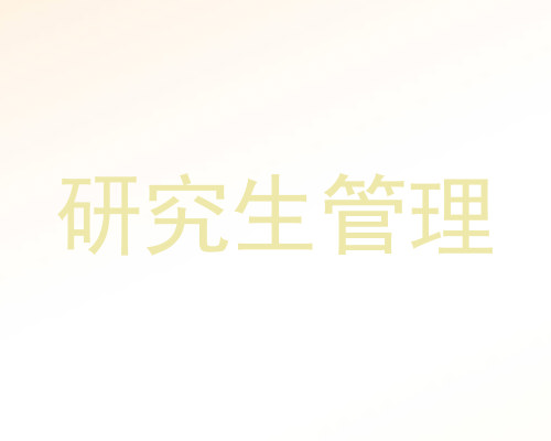 研究生管理