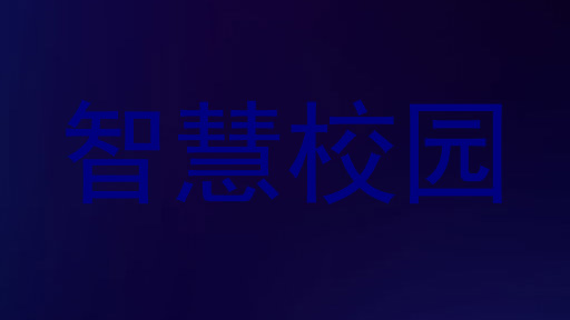 智慧校园