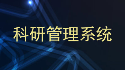 科研管理系统