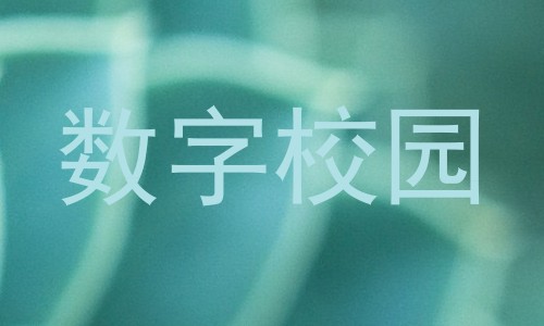 数字校园
