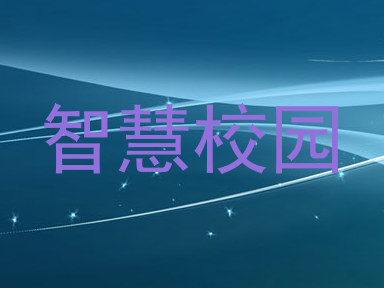 智慧校园