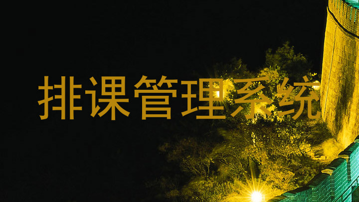 排课管理系统