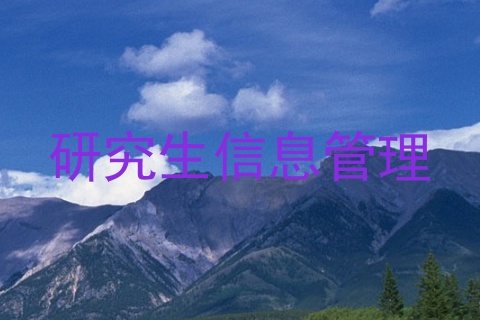 研究生信息管理