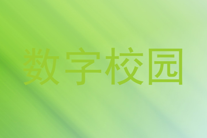 数字校园