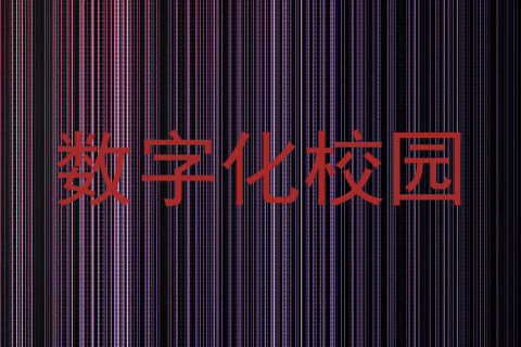 数字化校园