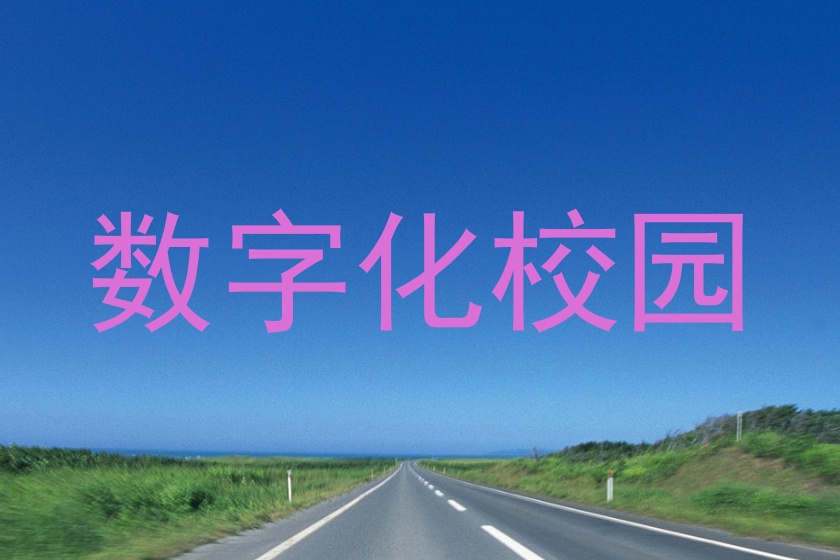 数字化校园