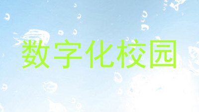 数字化校园