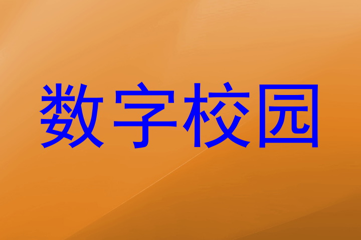 数字校园