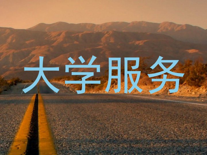 大学服务