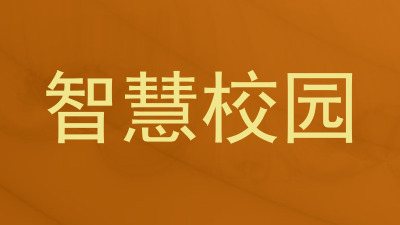 智慧校园
