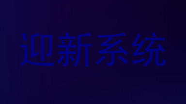 迎新系统