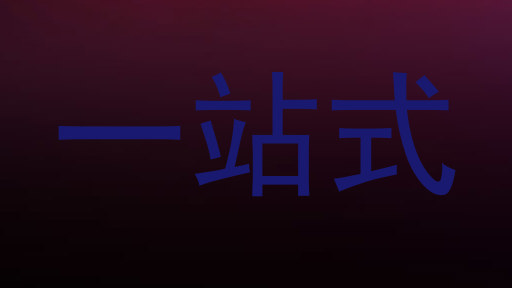一站式