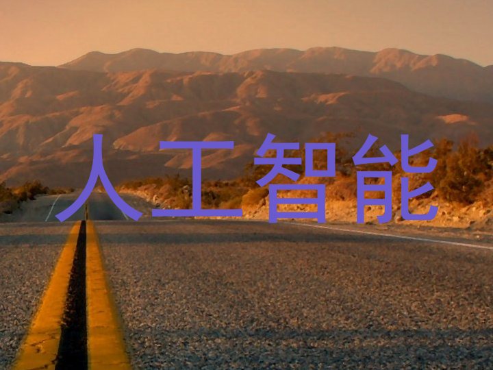 人工智能