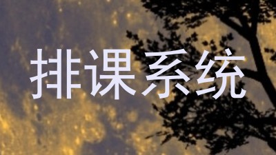 排课系统