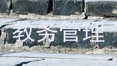 教务管理