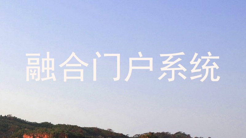 融合门户系统