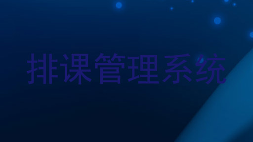 排课管理系统