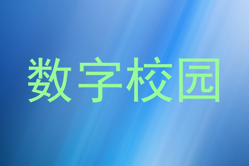 数字校园