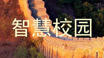 智慧校园