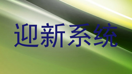 迎新系统
