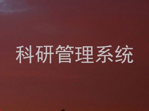 科研管理系统